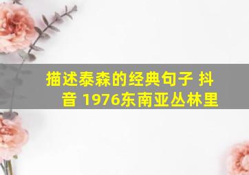 描述泰森的经典句子 抖音 1976东南亚丛林里